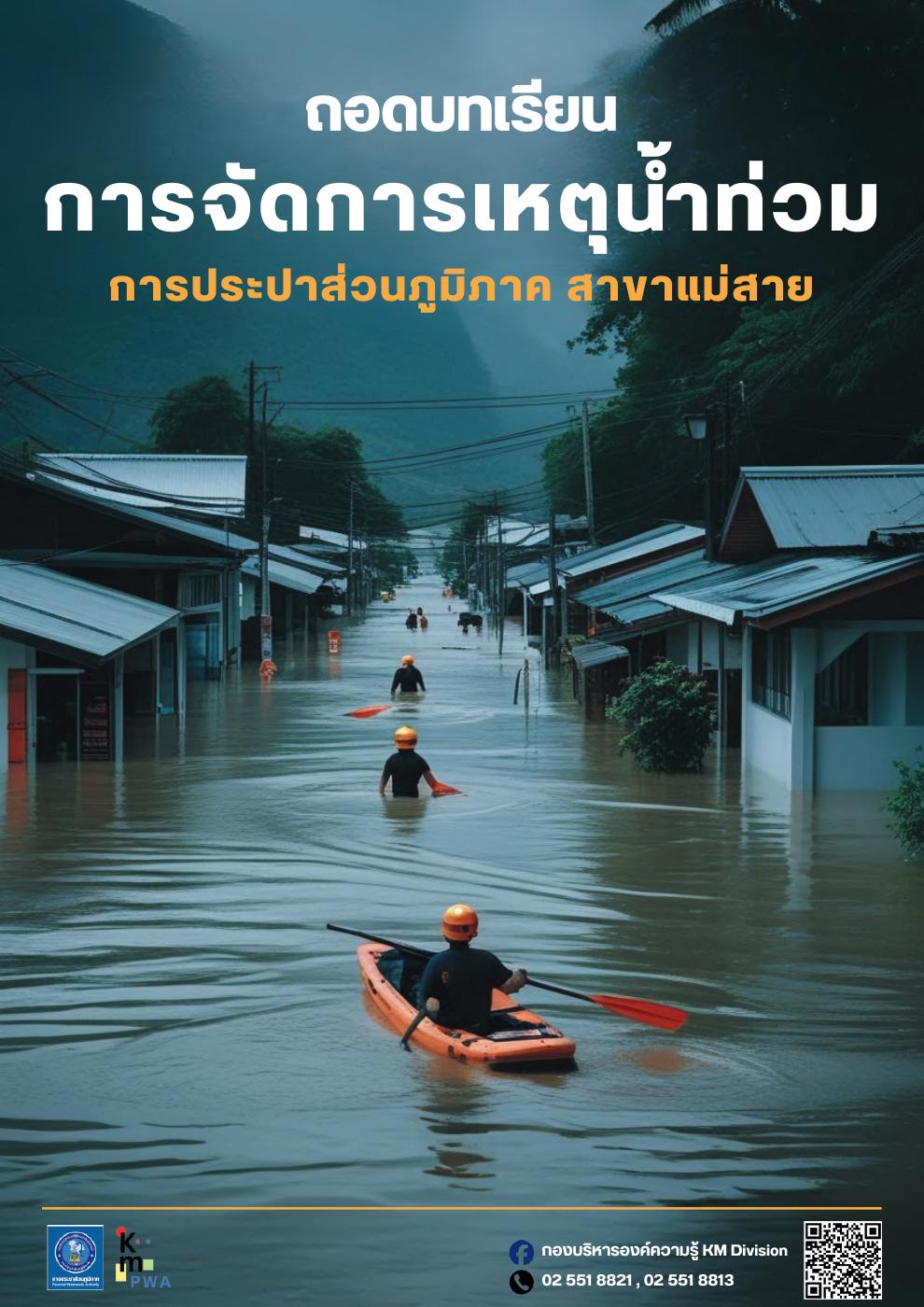 การจัดการเหตุน้ำท่วม การประปาส่วนภูมิภาคสาขาแม่สาย