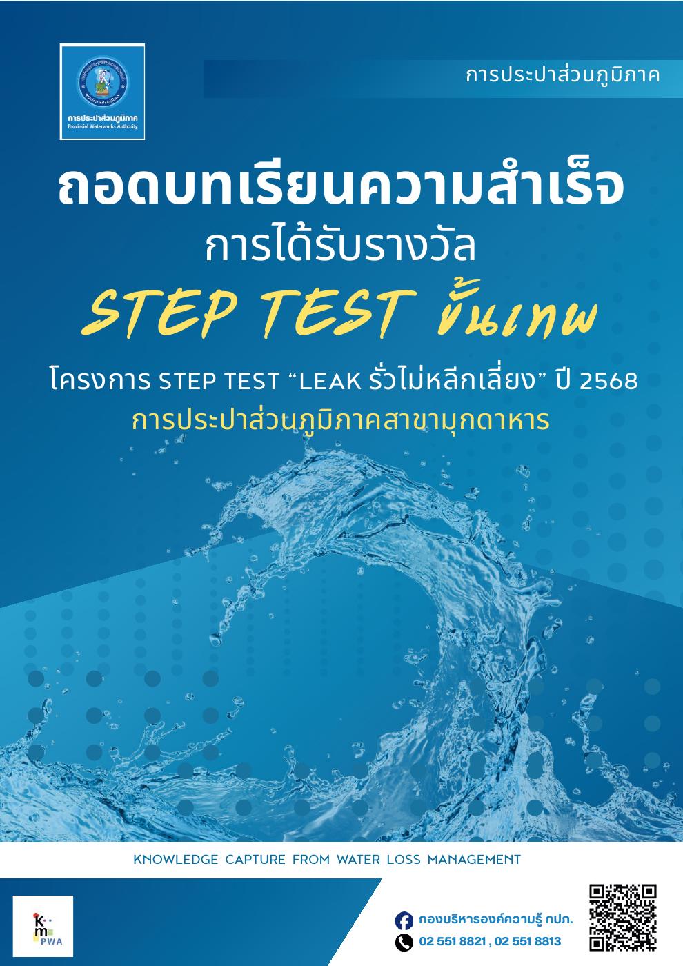 การได้รับรางวัล STEP TEST ขั้นเทพ โครงการ STEP TEST "LEAK รั่วไม่หลีกเลี่ยง" ปี 2568 การประปาส่วนภูมิภาคสาขามุกดาหาร