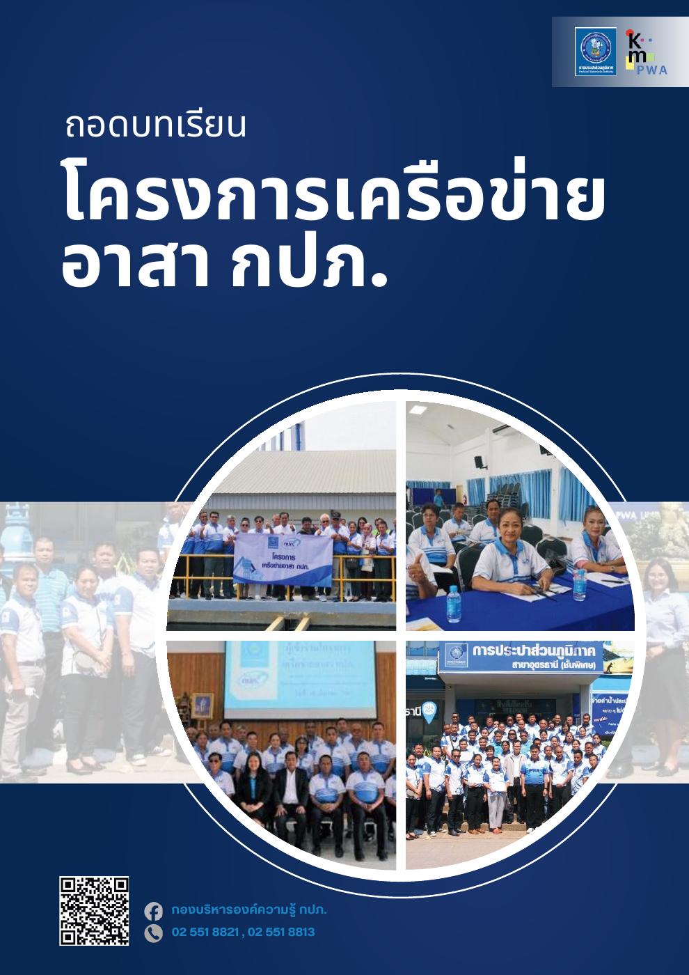 โครงการเครือข่ายอาสา กปภ.